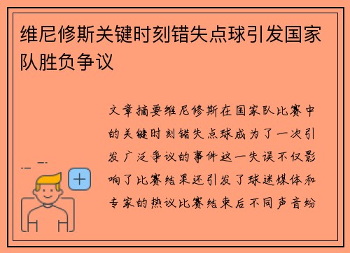 维尼修斯关键时刻错失点球引发国家队胜负争议