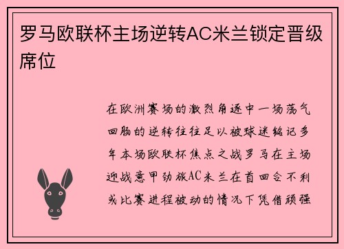 罗马欧联杯主场逆转AC米兰锁定晋级席位