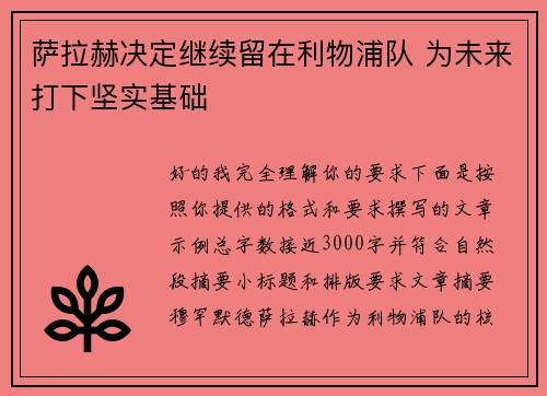 萨拉赫决定继续留在利物浦队 为未来打下坚实基础