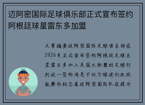 迈阿密国际足球俱乐部正式宣布签约阿根廷球星雷东多加盟