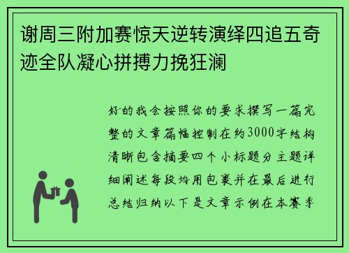 谢周三附加赛惊天逆转演绎四追五奇迹全队凝心拼搏力挽狂澜