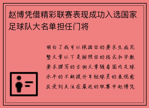 赵博凭借精彩联赛表现成功入选国家足球队大名单担任门将