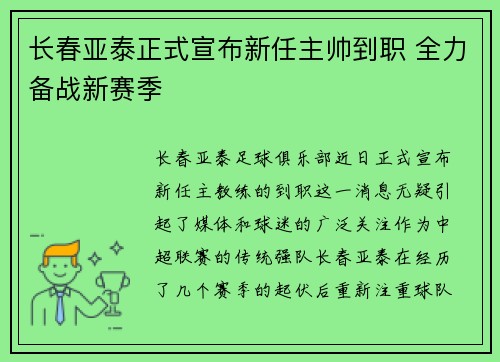 长春亚泰正式宣布新任主帅到职 全力备战新赛季