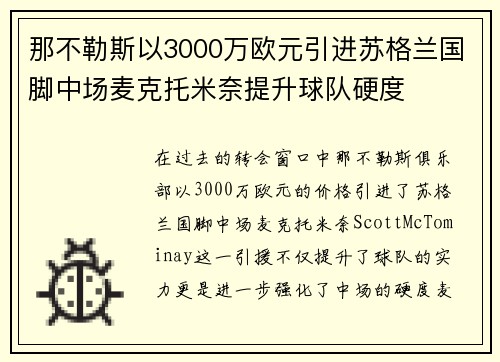 那不勒斯以3000万欧元引进苏格兰国脚中场麦克托米奈提升球队硬度