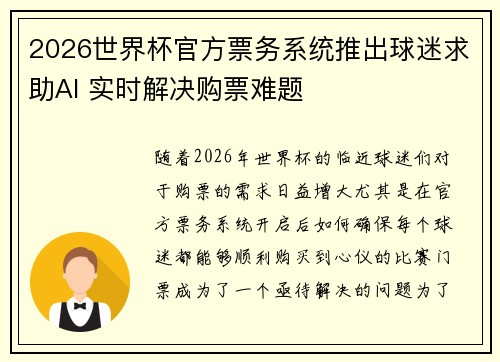 2026世界杯官方票务系统推出球迷求助AI 实时解决购票难题