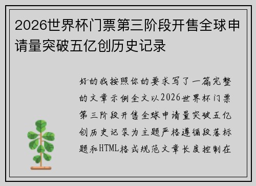 2026世界杯门票第三阶段开售全球申请量突破五亿创历史记录