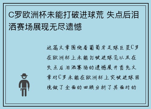 C罗欧洲杯未能打破进球荒 失点后泪洒赛场展现无尽遗憾