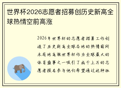 世界杯2026志愿者招募创历史新高全球热情空前高涨