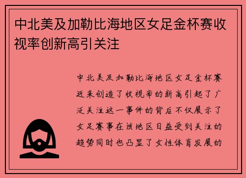 中北美及加勒比海地区女足金杯赛收视率创新高引关注