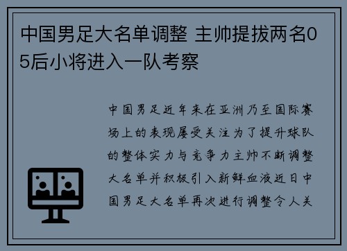 中国男足大名单调整 主帅提拔两名05后小将进入一队考察
