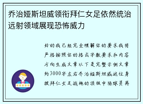 乔治娅斯坦威领衔拜仁女足依然统治远射领域展现恐怖威力