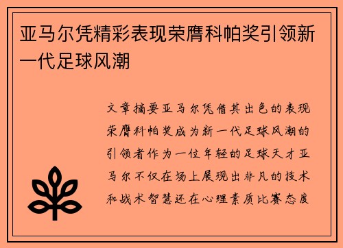 亚马尔凭精彩表现荣膺科帕奖引领新一代足球风潮