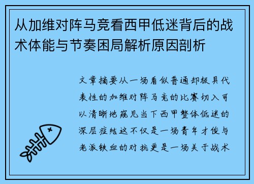 从加维对阵马竞看西甲低迷背后的战术体能与节奏困局解析原因剖析