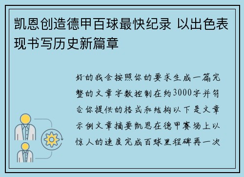 凯恩创造德甲百球最快纪录 以出色表现书写历史新篇章