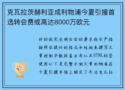 克瓦拉茨赫利亚成利物浦今夏引援首选转会费或高达8000万欧元