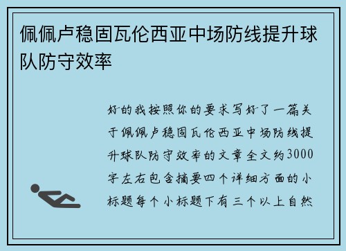 佩佩卢稳固瓦伦西亚中场防线提升球队防守效率