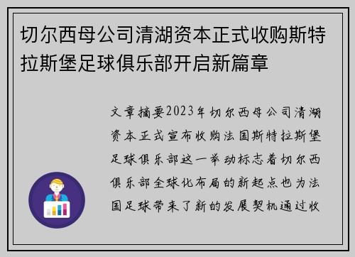 切尔西母公司清湖资本正式收购斯特拉斯堡足球俱乐部开启新篇章