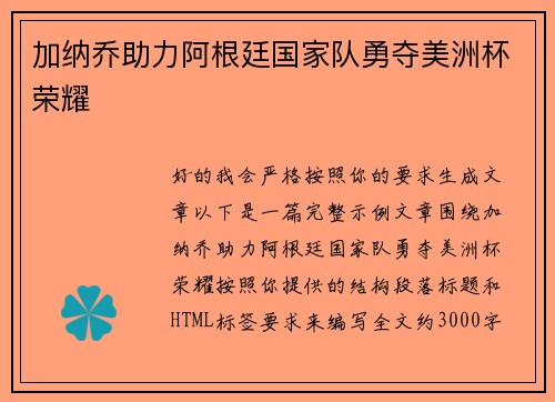 加纳乔助力阿根廷国家队勇夺美洲杯荣耀