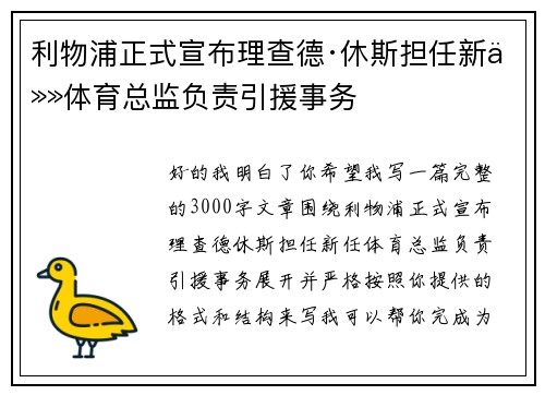 利物浦正式宣布理查德·休斯担任新任体育总监负责引援事务
