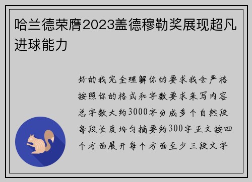 哈兰德荣膺2023盖德穆勒奖展现超凡进球能力