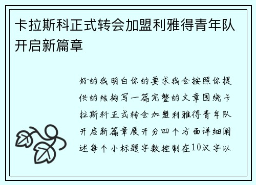 卡拉斯科正式转会加盟利雅得青年队开启新篇章