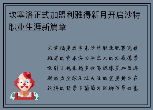 坎塞洛正式加盟利雅得新月开启沙特职业生涯新篇章