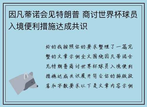 因凡蒂诺会见特朗普 商讨世界杯球员入境便利措施达成共识