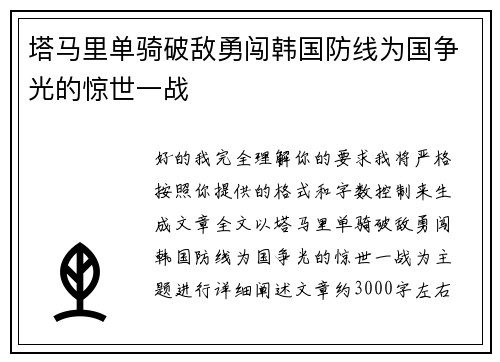 塔马里单骑破敌勇闯韩国防线为国争光的惊世一战