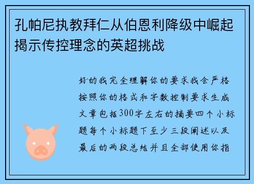 孔帕尼执教拜仁从伯恩利降级中崛起揭示传控理念的英超挑战