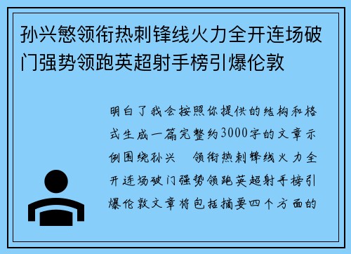 孙兴慜领衔热刺锋线火力全开连场破门强势领跑英超射手榜引爆伦敦