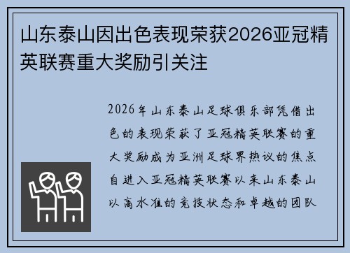 山东泰山因出色表现荣获2026亚冠精英联赛重大奖励引关注