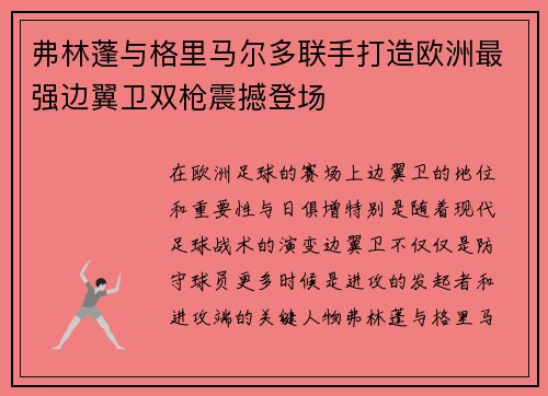 弗林蓬与格里马尔多联手打造欧洲最强边翼卫双枪震撼登场