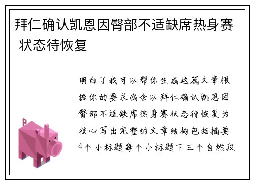 拜仁确认凯恩因臀部不适缺席热身赛 状态待恢复