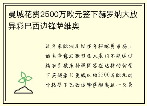 曼城花费2500万欧元签下赫罗纳大放异彩巴西边锋萨维奥