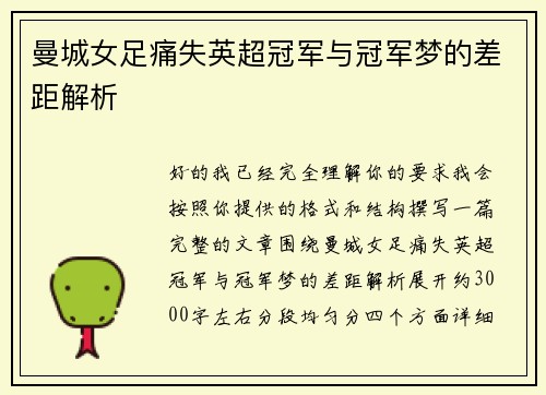 曼城女足痛失英超冠军与冠军梦的差距解析 曼城女足痛失英超冠军与冠军梦的差距解析