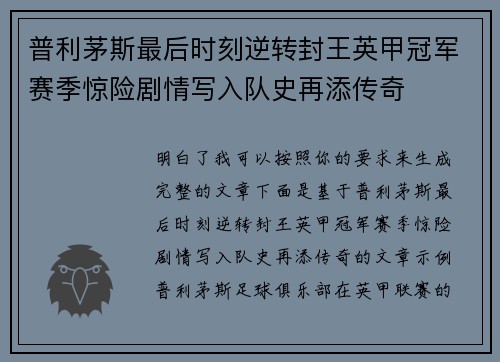 普利茅斯最后时刻逆转封王英甲冠军赛季惊险剧情写入队史再添传奇
