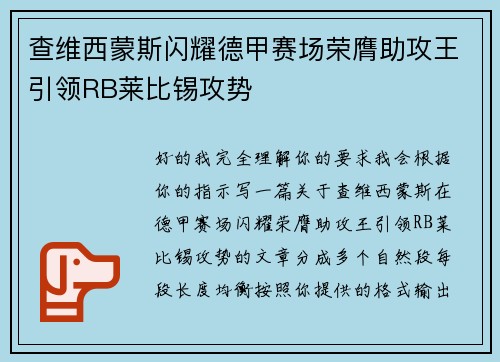 查维西蒙斯闪耀德甲赛场荣膺助攻王引领RB莱比锡攻势