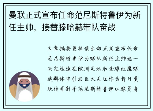 曼联正式宣布任命范尼斯特鲁伊为新任主帅，接替滕哈赫带队奋战