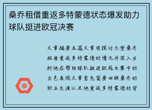 桑乔租借重返多特蒙德状态爆发助力球队挺进欧冠决赛