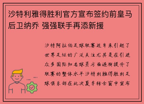 沙特利雅得胜利官方宣布签约前皇马后卫纳乔 强强联手再添新援